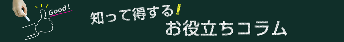 知って得する！お役立ちコラム