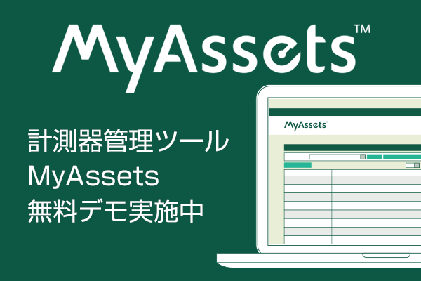 MyAssets 計測器管理ツール無料デモ実施中