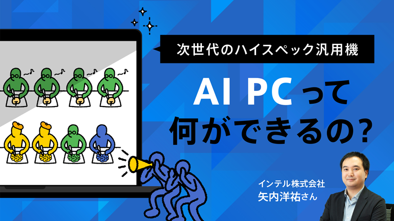 次世代のハイスペック汎用機 AI PCって何ができるの？