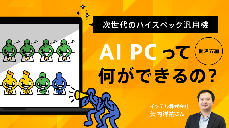次世代のハイスペック汎用機 AI PCって何ができるの? 働き方編
