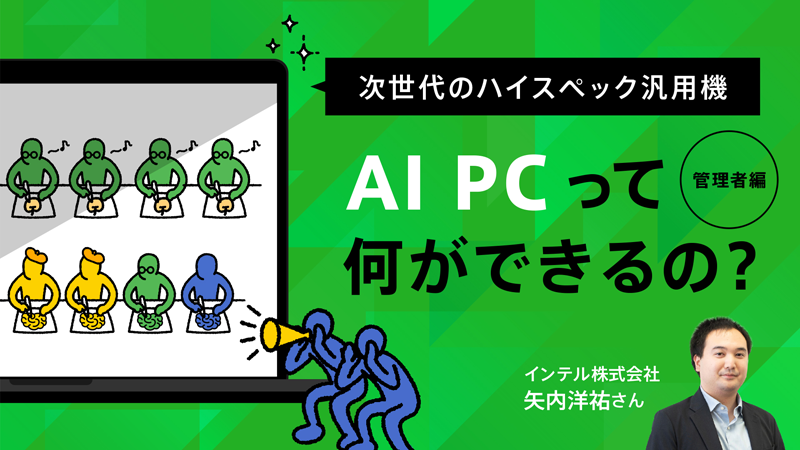 次世代のハイスペック汎用機 AI PCって何ができるの？ 管理者編