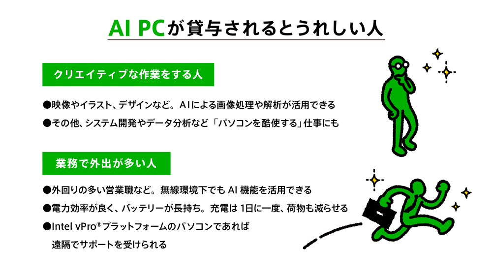 AI PCが貸与されるとうれしい人