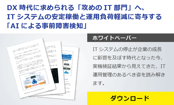 DX時代に求められる「攻めのIT部門」へ、 ITシステムの安定稼働と運用負荷軽減に寄与する「AIによる事前障害検知」の資料ダウンロードページへ遷移する