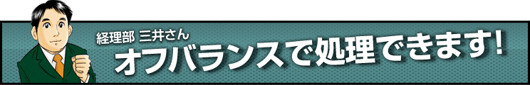 オフバランスで処理できます