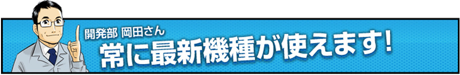 常に最新機種が使えます