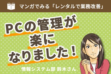 PCの管理が楽になりました！