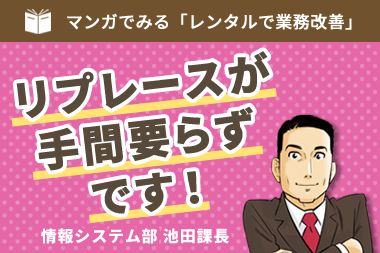 リプレースが手間要らずです！
