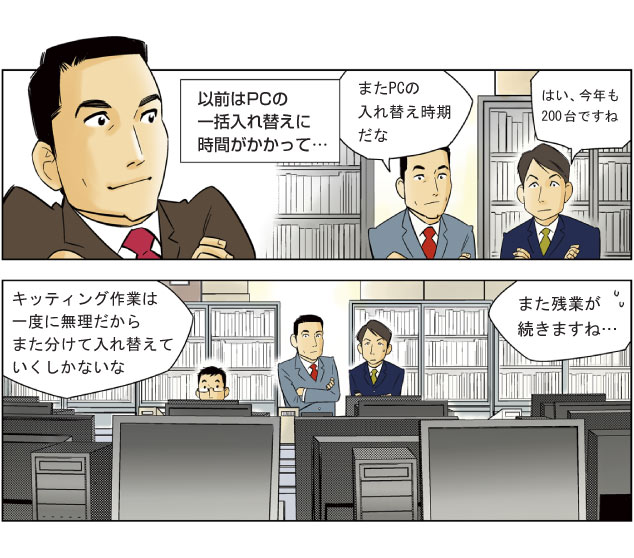 以前はPCの一括入替に時間がかかって・・・