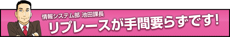 リプレースが手間要らずです