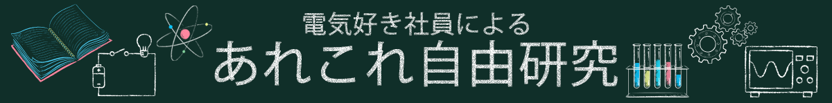 あれこれ実験室