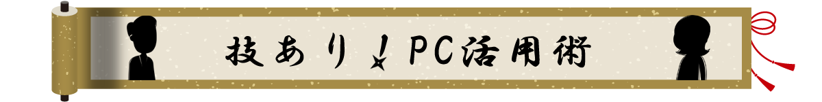 技あり!PC活用術