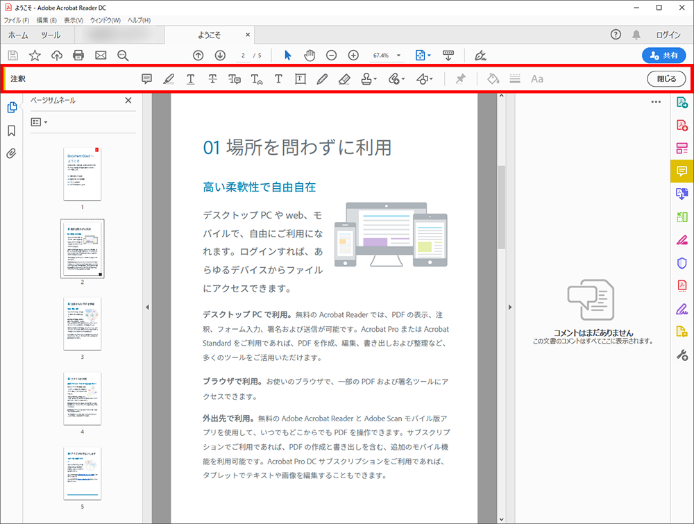 Acrobat Reader Dc でpdf ファイルにコメントを追加 保存する 横河レンタ リース株式会社