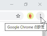 Google Chrome の設定