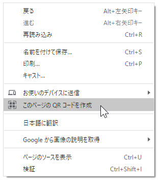 Google Chrome で、開いているWebページの画面を右クリックして現れるメニュー内の「このページのQRコードを作成」にホバーしている様子
