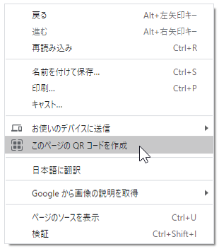 Google Chrome　で、開いているWebページの画面を右クリックして現れるメニュー内の「このページのQRコードを作成」にホバーしている様子
