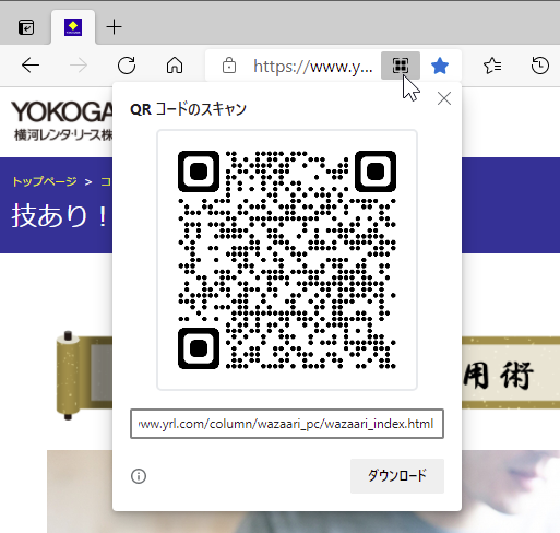 Microsoft Edge でQRコードが表示されたPC画面のスクリーンショット