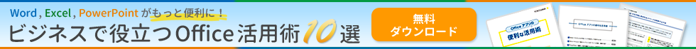 ビジネスで役立つ Office 活用術10選 資料ダウンロード