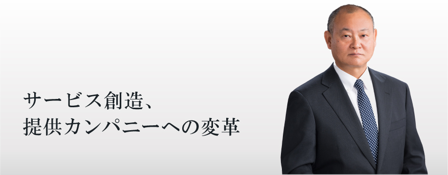 サービス創造、提供カンパニーへの変革