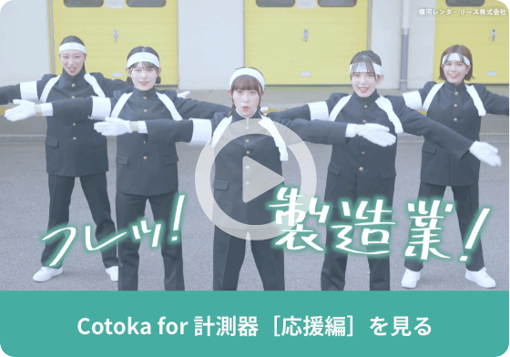 Cotoka for 計測器［応援編］を見る