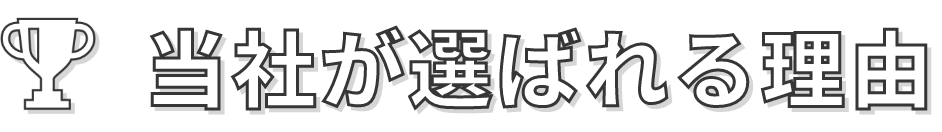 当社が選ばれる理由