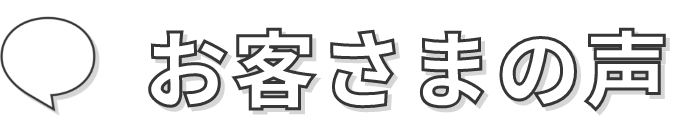 お客さまの声