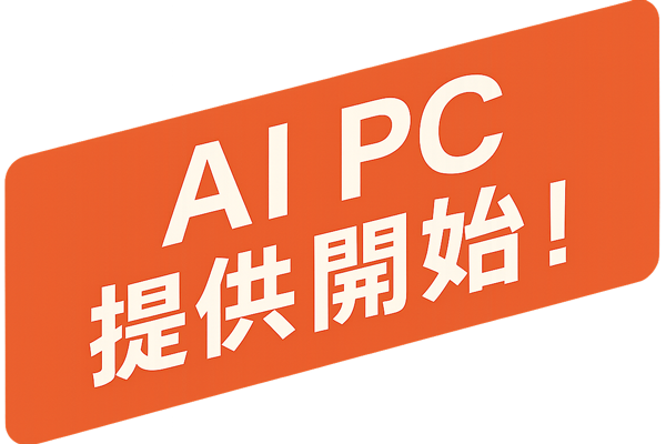 AI PC提供開始しました
