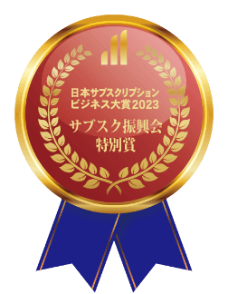 日本サブスクリプションビジネス大賞2023 サブスク振興会特別賞