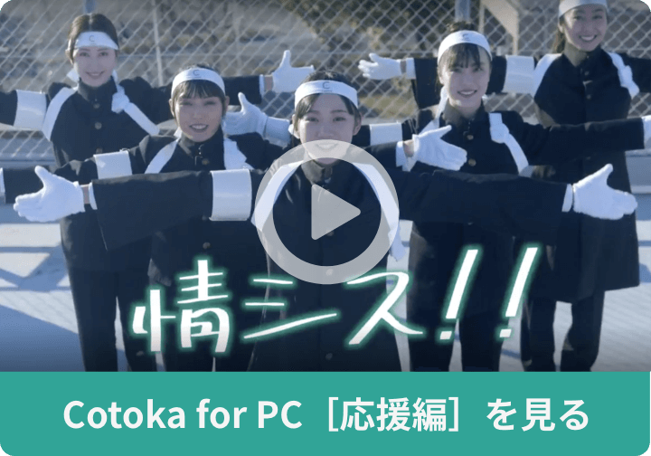 Cotoka for PC［応援編］を見る