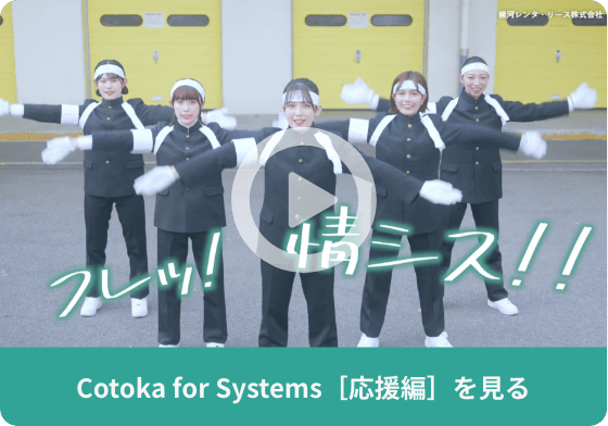 Cotoka for Systems［応援編］を見る