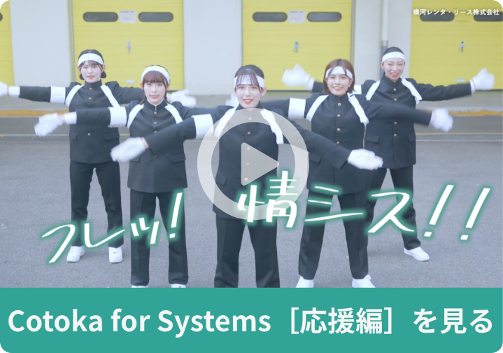 Cotoka for Systems［応援編］を見る