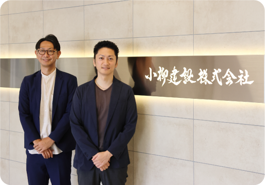 小柳建設株式会社さま