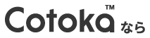 Cotokaなら
