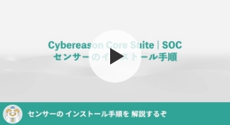 動画でわかるSOC03