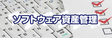 ソフトウェア資産管理