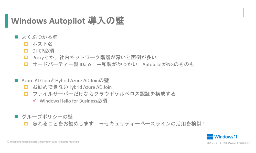 Windows Autopilot 導入の壁