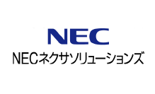 NECネクサソリューションズ株式会社