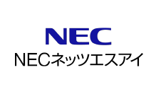 NECネッツエスアイ株式会社