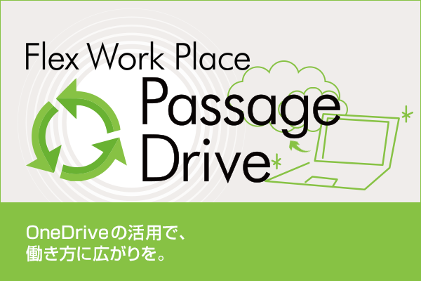 Flex Work Place Passage Drive 資料ダウンロード