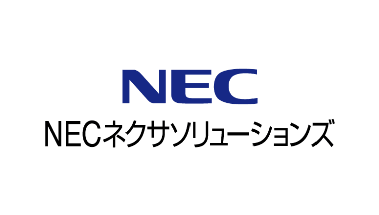 NECネクサソリューションズ株式会社