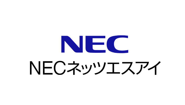 NECネッツエスアイ株式会社