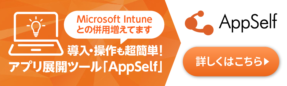 Microsoft Intune でのアプリ配信の課題を解決する、アプリ展開ツール AppSelf