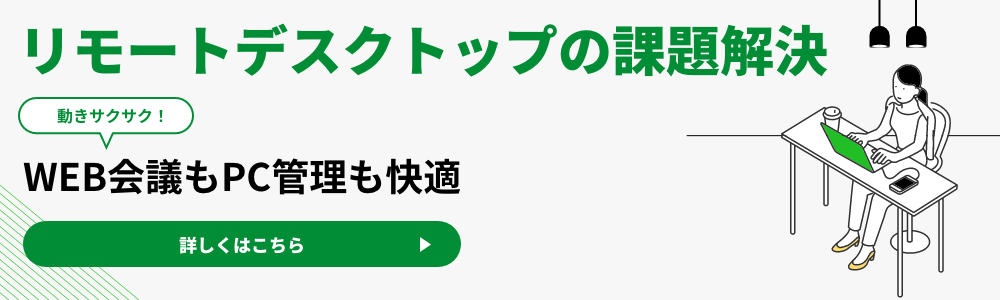 リモートデスクトップの課題解決。WEB会議もPC管理も快適