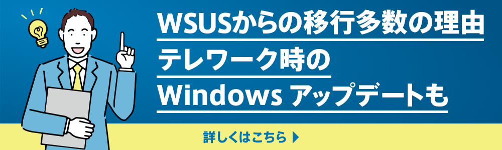 WSUSからの移行多数の理由。テレワーク時の Windows アップデートも