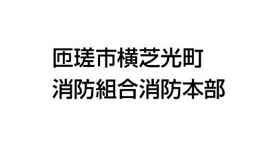 匝瑳市横芝光町 消防組合消防本部