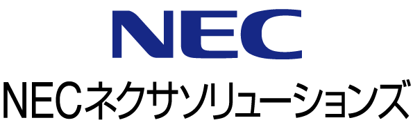 NECネクサソリューションズ株式会社