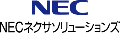 NECネクサソリューションズ株式会社