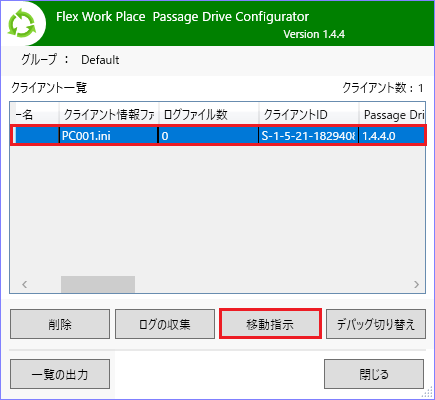 移動指示の対象クライアントを選択