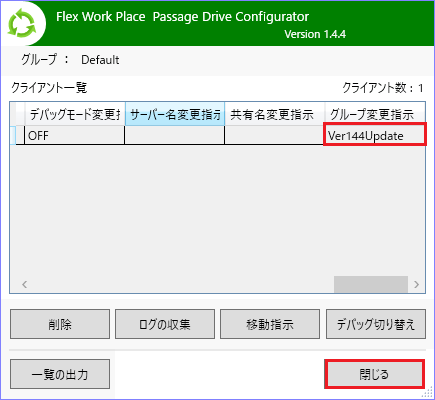 グループ変更指示欄の確認