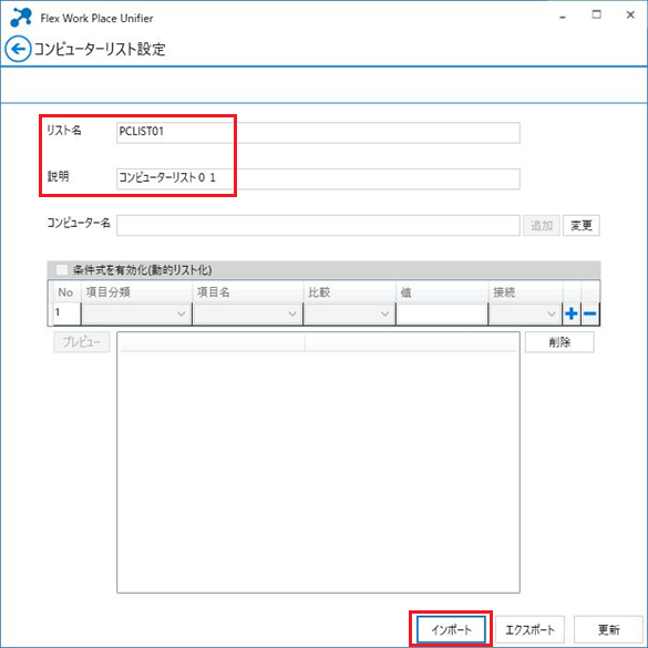 コンピューターリスト設定画面