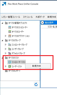 コンピューターリストの新規作成